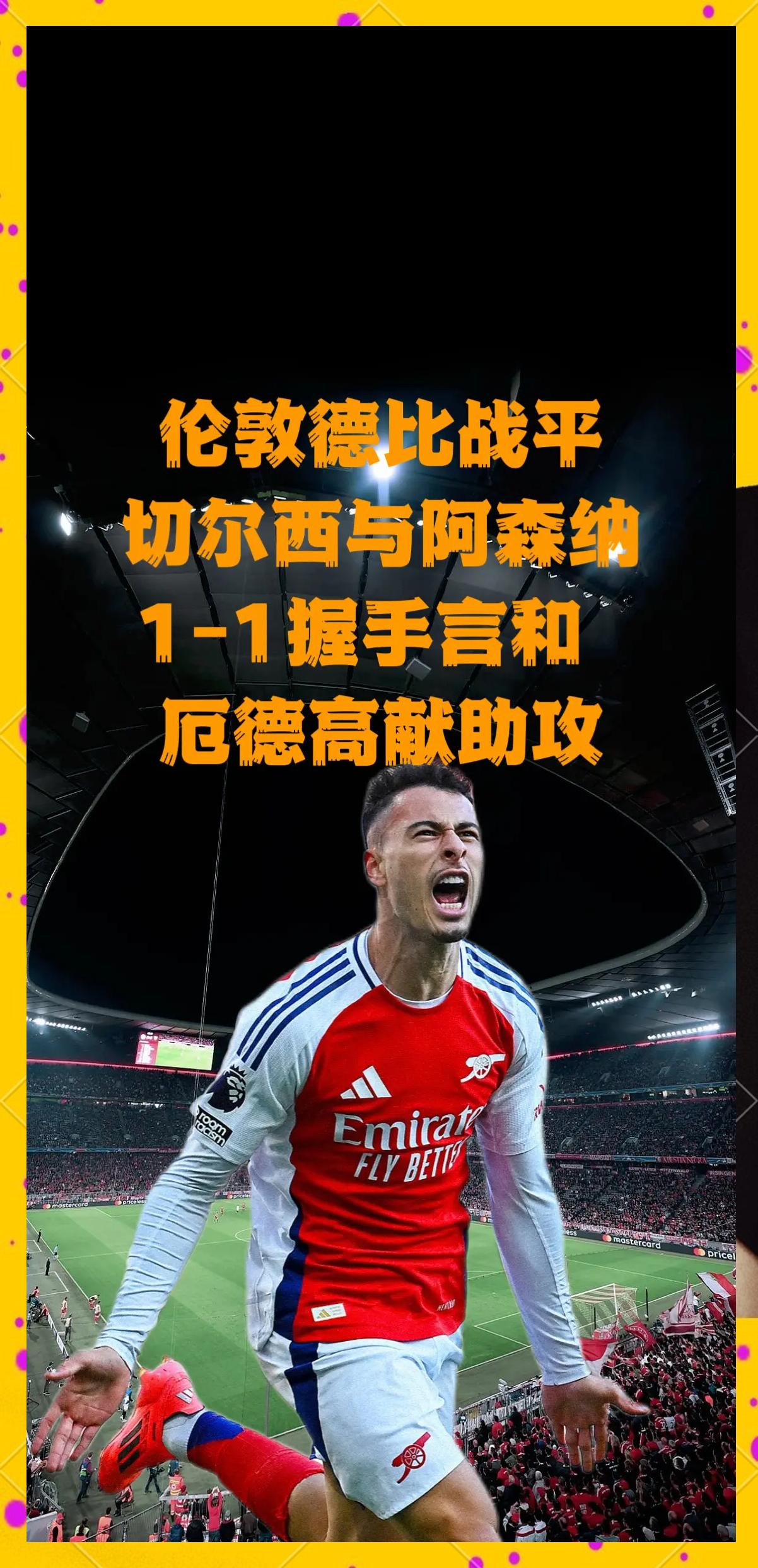 星空体育投注-阿森纳负于切尔西，再次失去胜机