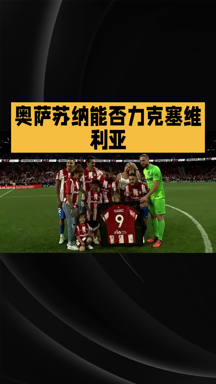 塞维利亚胜利保持不败,继续领跑西甲榜首的简单介绍 塞维利亚胜利保持不败,继续领跑西甲榜首的简单介绍